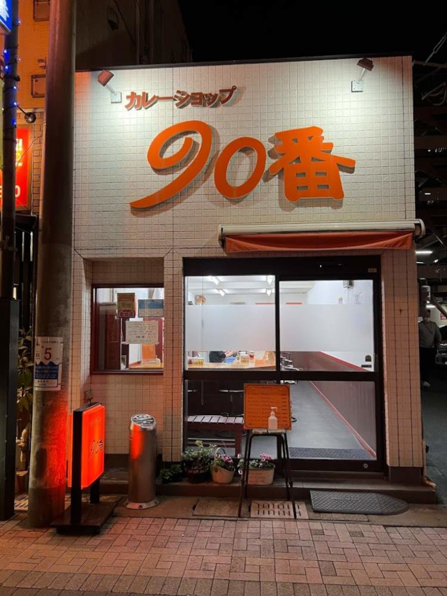 カレーショップ90番|鹿児島中央駅カレー addCoffee