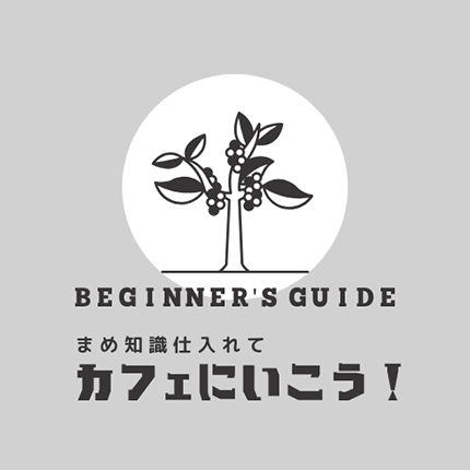 コーヒーの世界 超入門 - ビギナーズガイド｜鹿児島コーヒー adCoffee